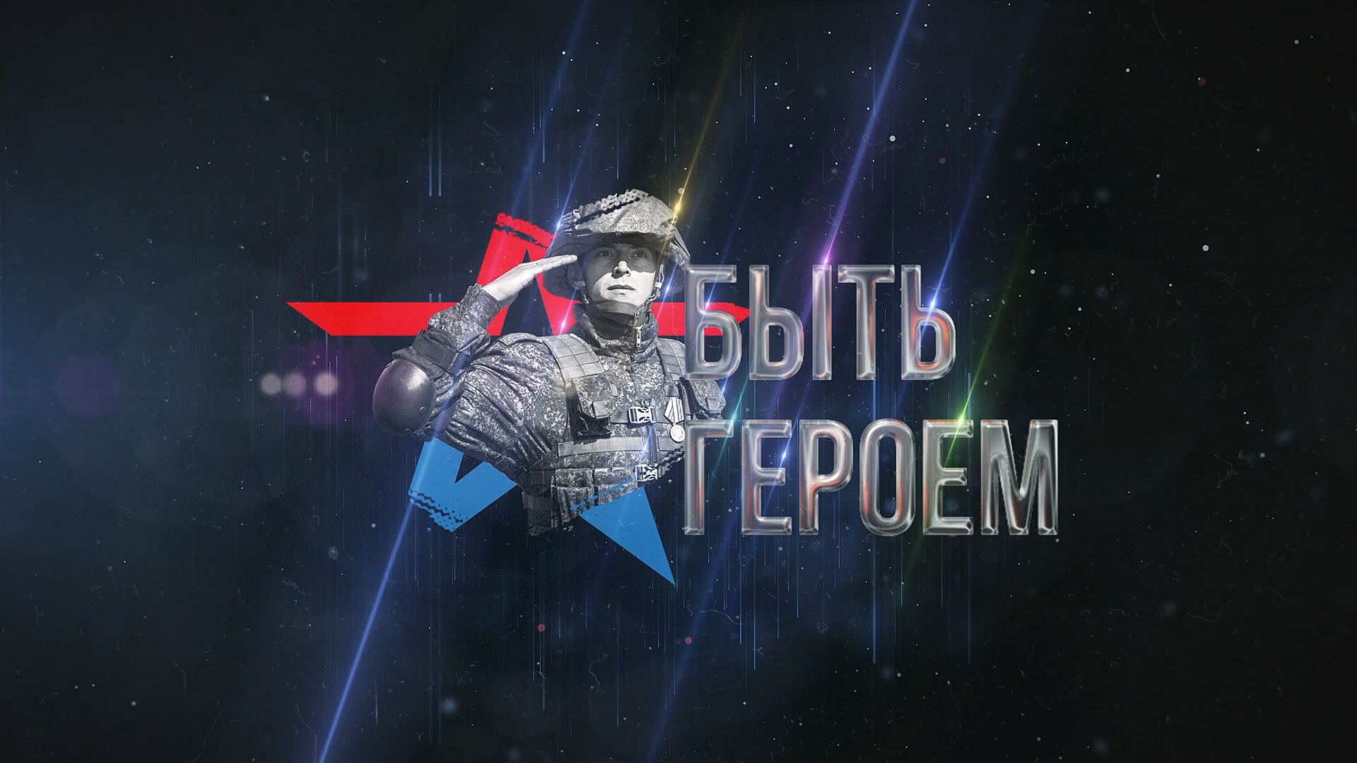Медиапроект «Быть героем»