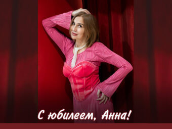С юбилеем, Анна!