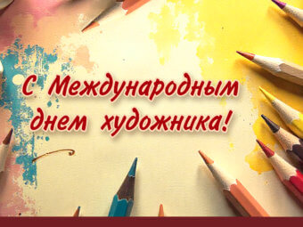 С праздником, художники театра!