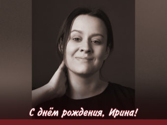 С днём рождения, Ирина!