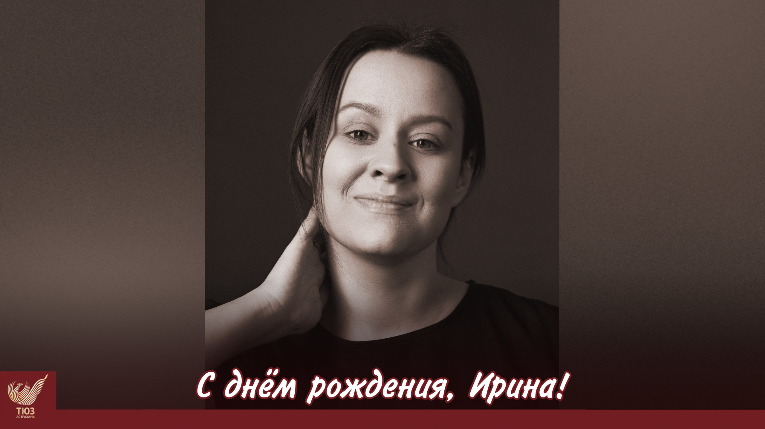 С днём рождения, Ирина!