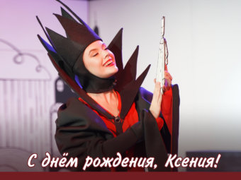 С днём рождения, Ксения!