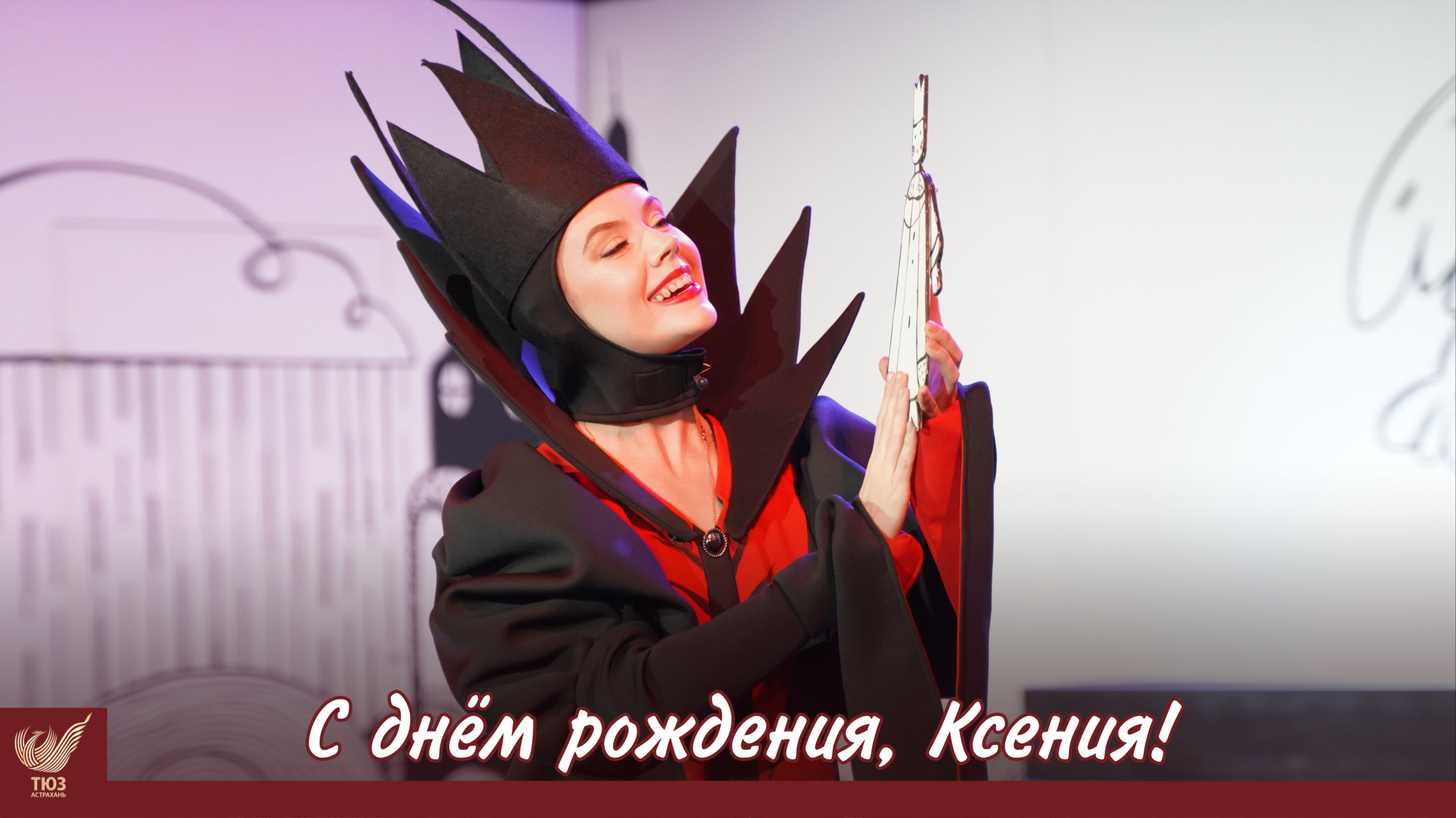 С днём рождения, Ксения!