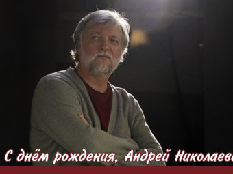 С днём рождения, Андрей Николаевич!