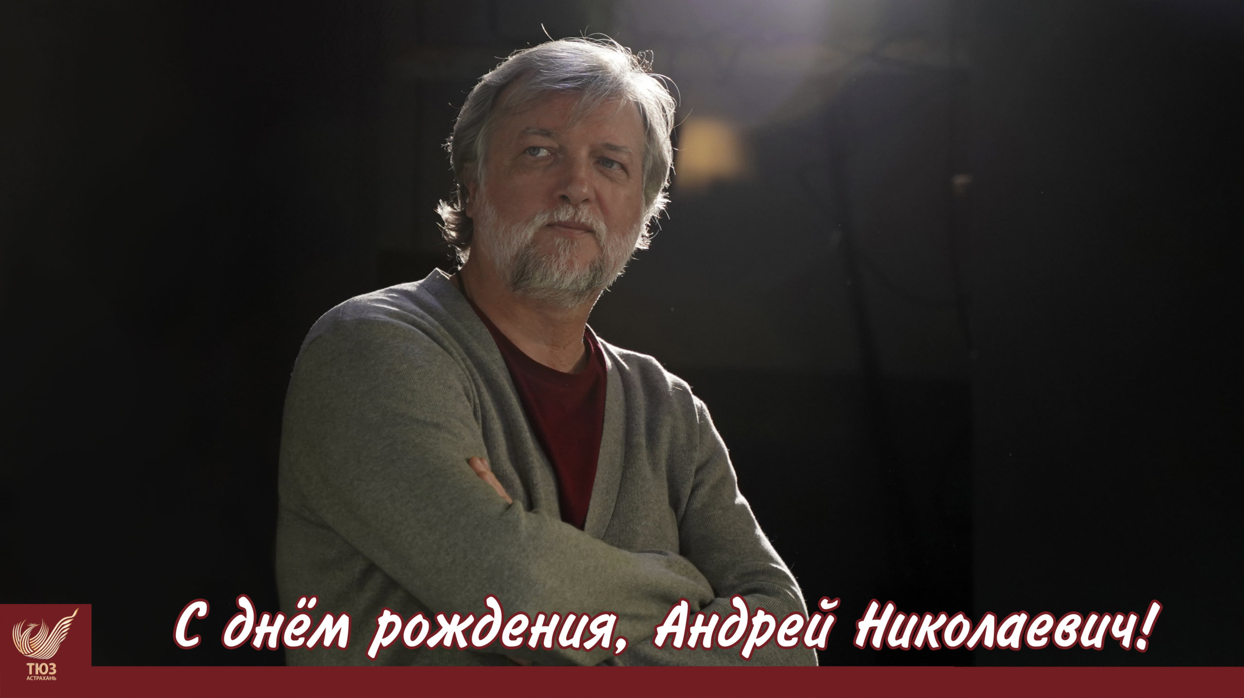 С днём рождения, Андрей Николаевич!