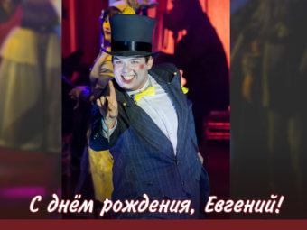 С днём рождения, Евгений!