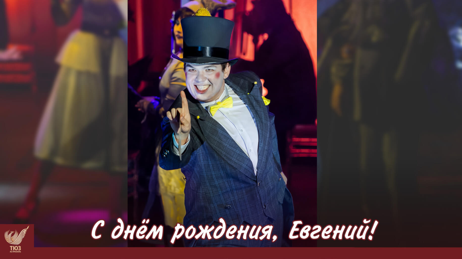 С днём рождения, Евгений!