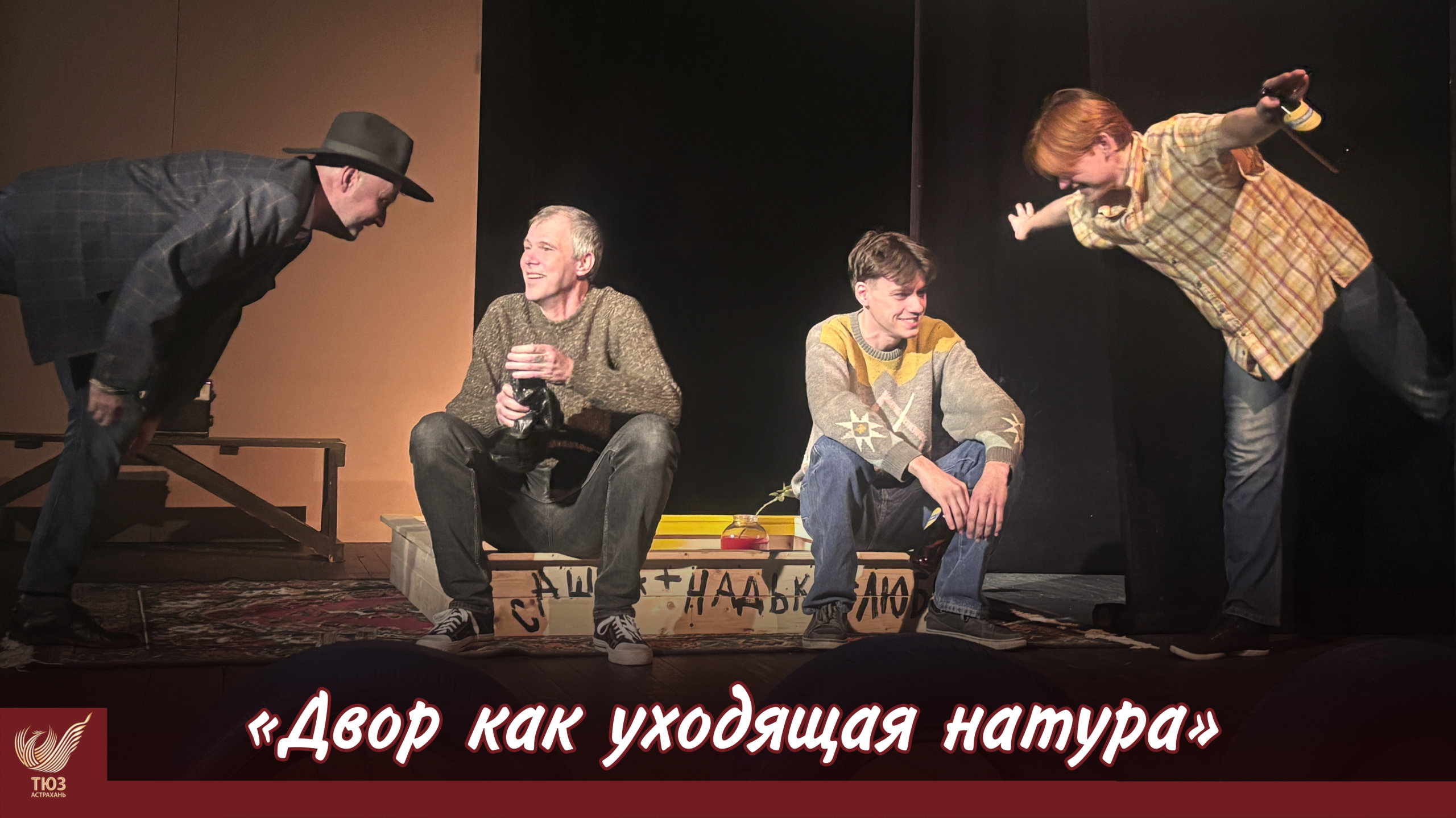Двор, дружба, юность: ТЮЗ приглашает в путешествие во времени
