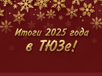 Итоги 2025 года в ТЮЗе.