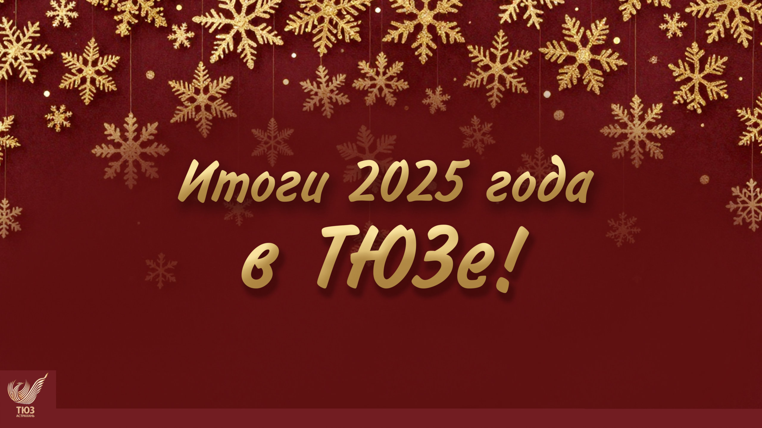 Итоги 2025 года в ТЮЗе.