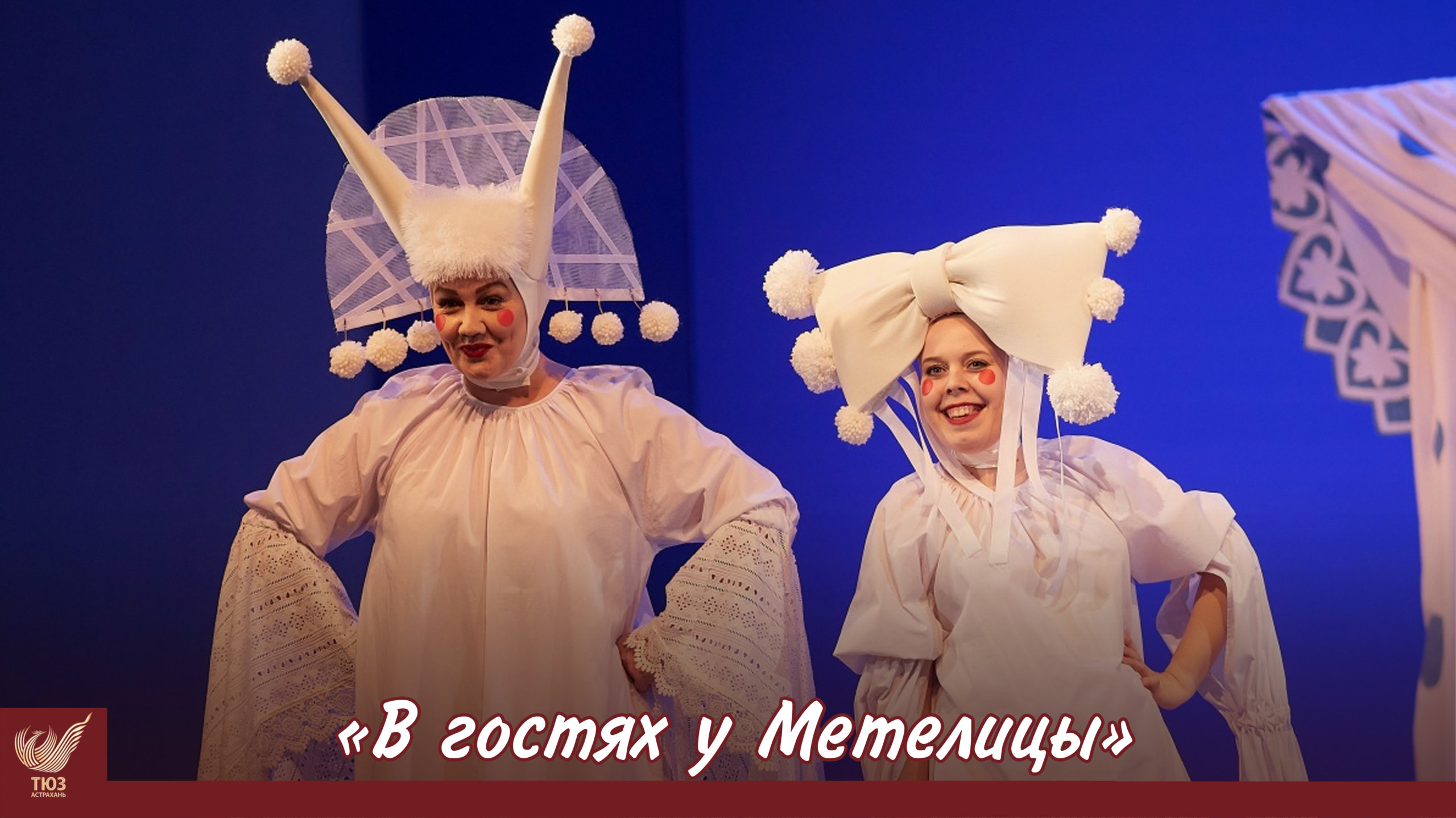 Новогоднее волшебство в Астраханском ТЮЗе начинается!