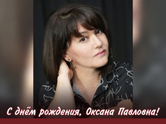 С юбилеем, Оксана Павловна!