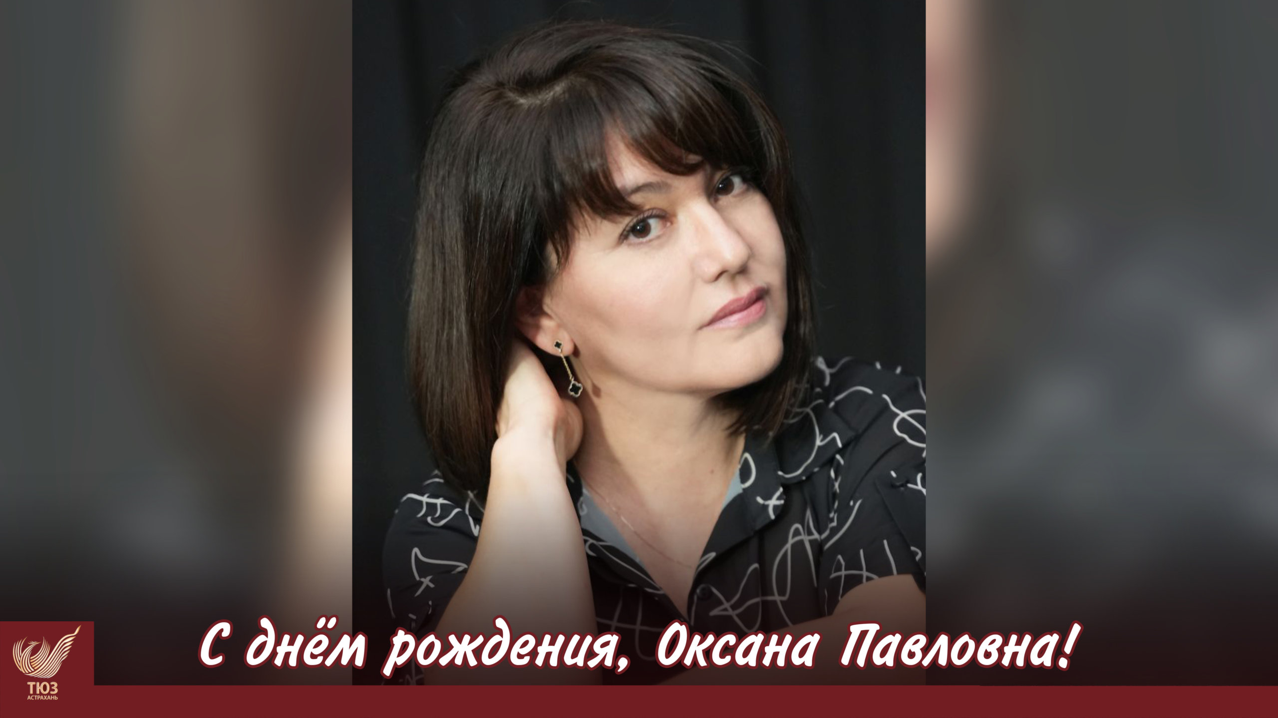 С юбилеем, Оксана Павловна!