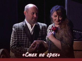 Приглашаем на спектакль “Смех не грех”