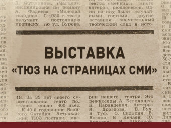 В нашем театре начали работу сразу две новые выставки.