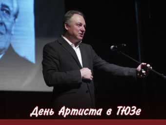 В Астраханском ТЮЗе состоялся День Артиста 