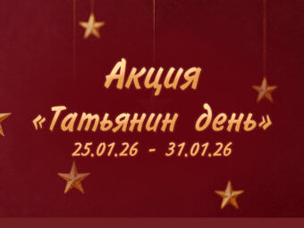 Акция “Татьянин день”