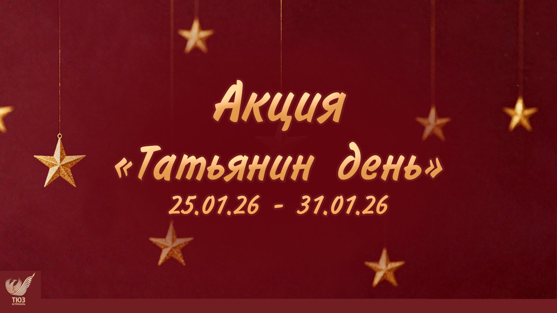 Акция “Татьянин день”