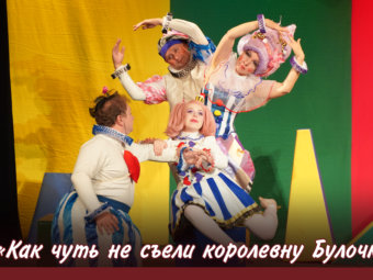 Приглашаем на спектакль «Как чуть не съели королевну Булочку»!