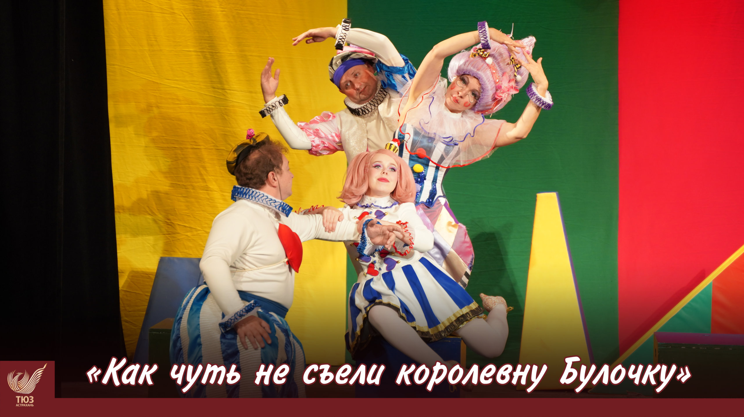Приглашаем на спектакль «Как чуть не съели королевну Булочку»!