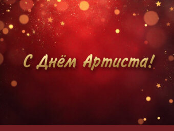 С днём Артиста!