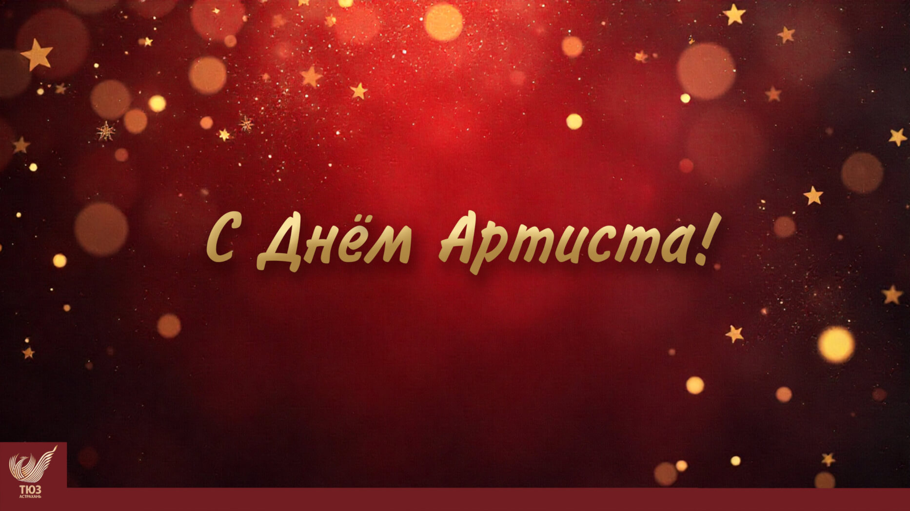 С днём Артиста!
