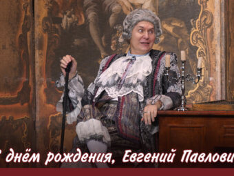 С днём рождения, Евгений Павлович!