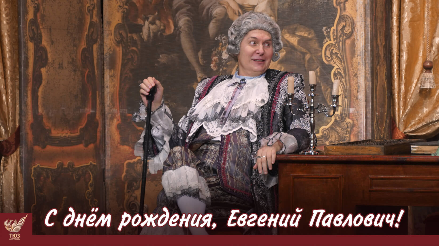 С днём рождения, Евгений Павлович!