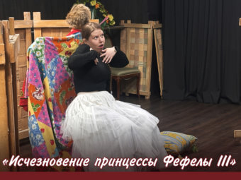 В нашем театре состоялась первая репетиция спектакля «Исчезновение принцессы Фефёлы III».