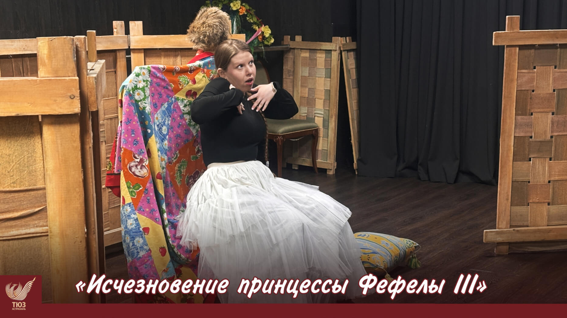 В нашем театре состоялась первая репетиция спектакля «Исчезновение принцессы Фефёлы III».