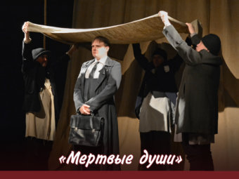 Состоялся сотый показ спектакля «Мертвые души».