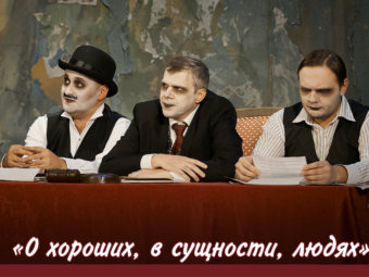 Приглашаем на спектакль “О хороших в сущности людях”