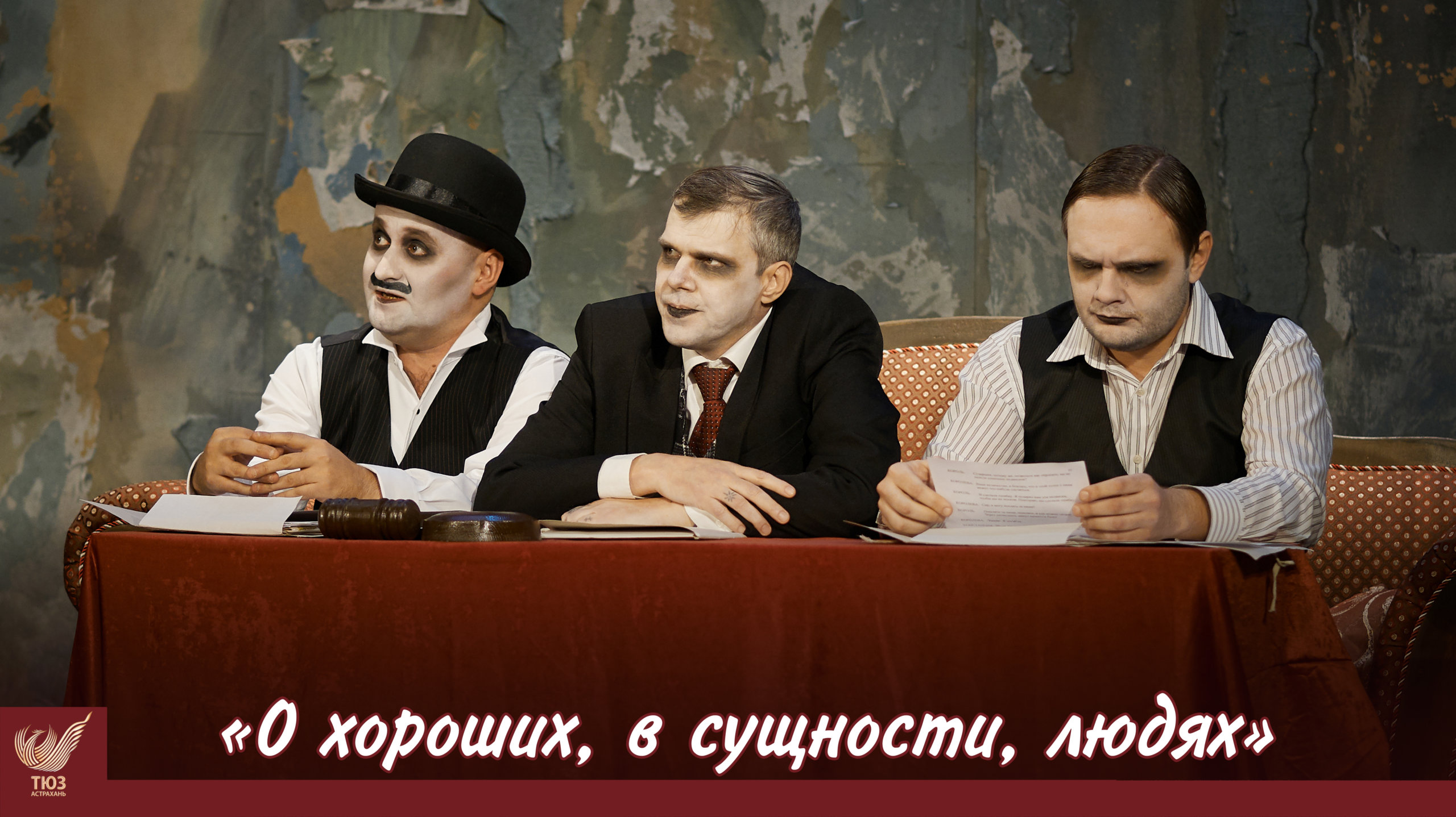 Приглашаем на спектакль “О хороших в сущности людях”