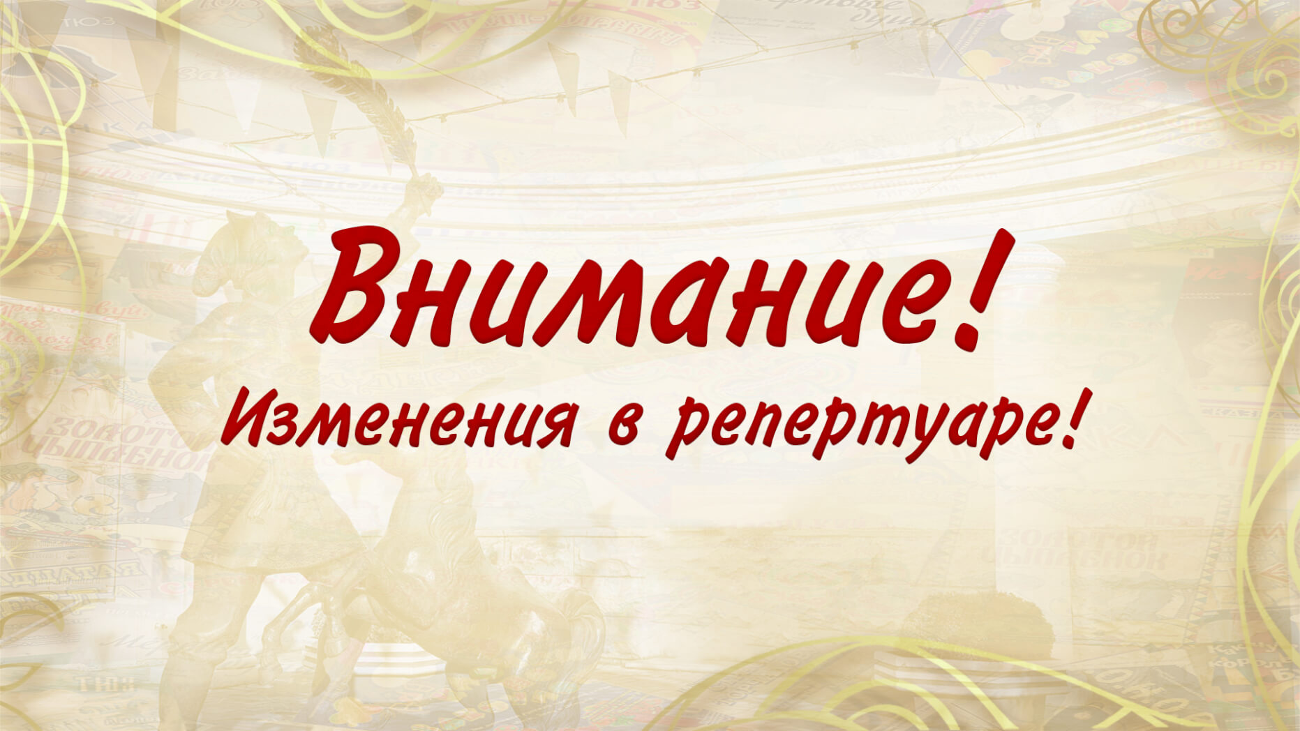 Изменения в репертуаре!