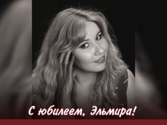 С юбилеем, Эльмира!