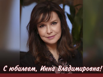 С юбилеем, Инна Владимировна!
