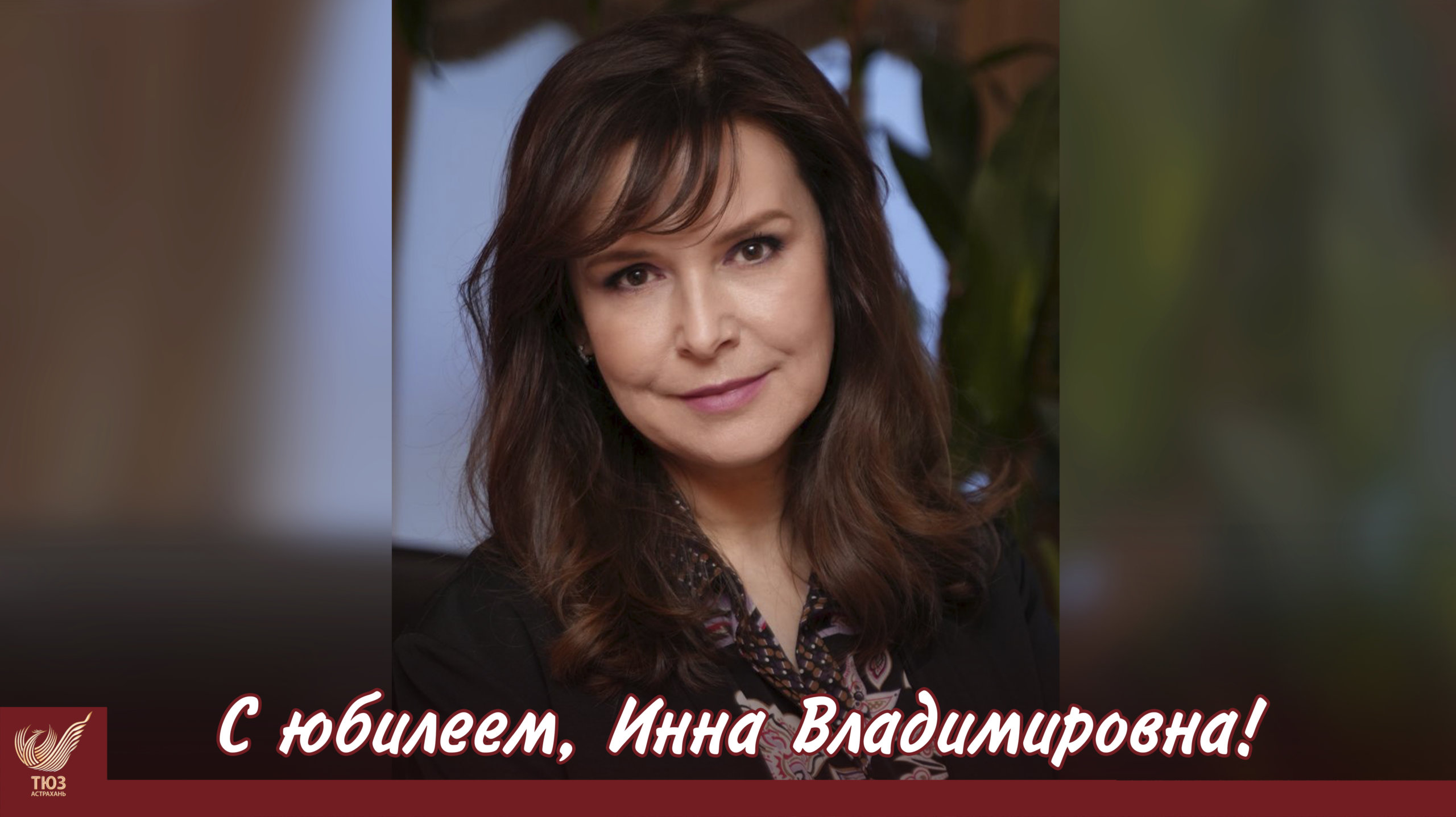 С юбилеем, Инна Владимировна!