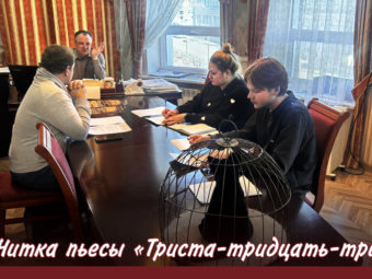 Астраханцев ждет знакомство с творчеством современного драматурга Сергея Лагунова.