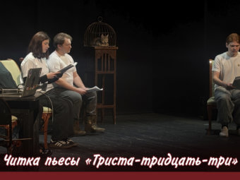 Открытая читка пьесы победителя конкурса «Лучшим воинам мира» прошла в Астраханском ТЮЗе