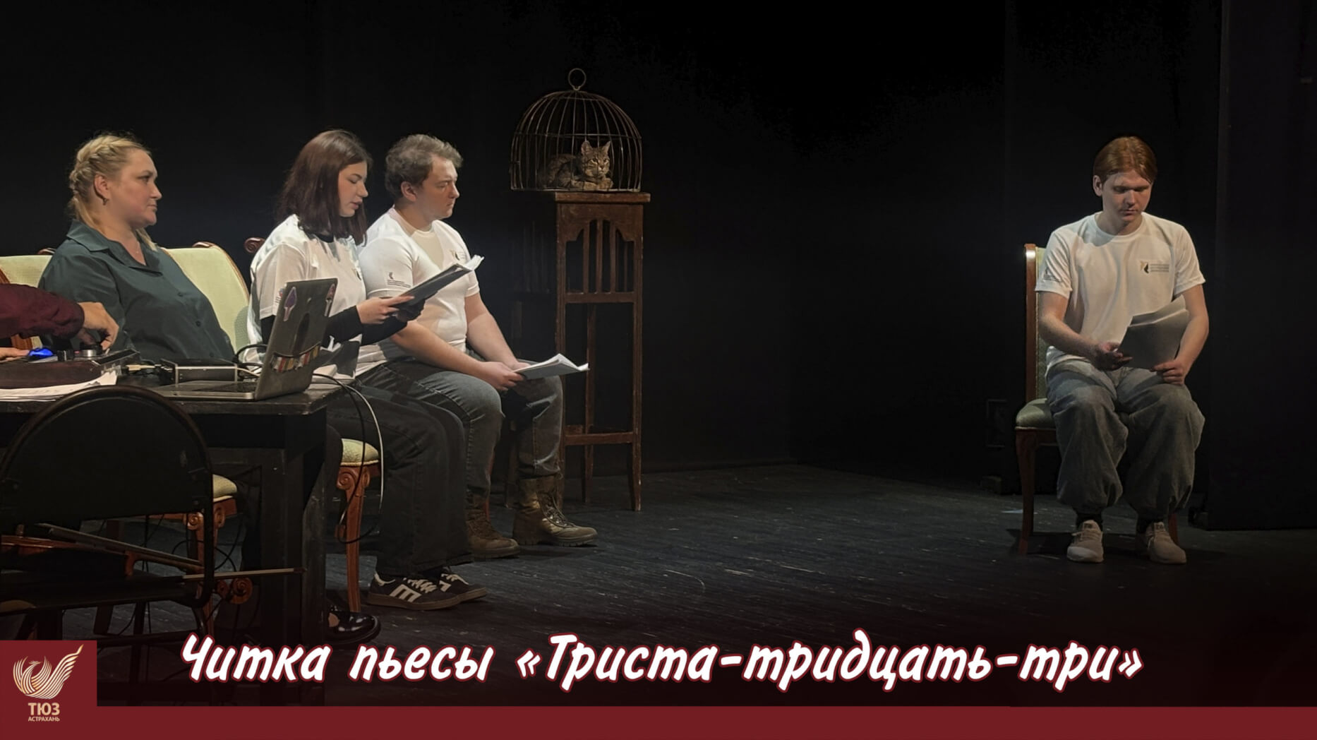 Открытая читка пьесы победителя конкурса «Лучшим воинам мира» прошла в Астраханском ТЮЗе