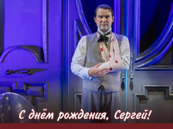 С днём рождения, Сергей!
