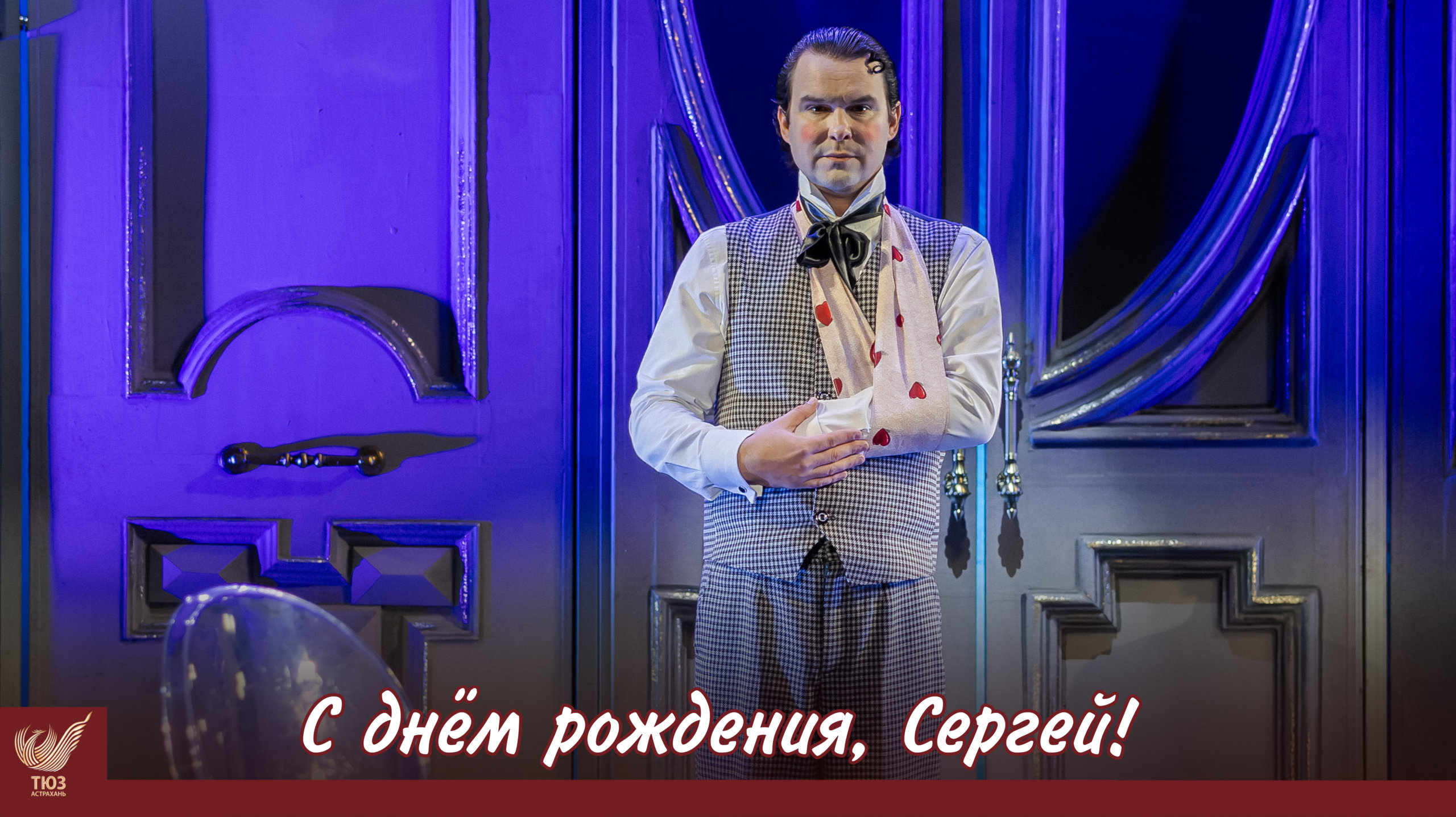 С днём рождения, Сергей!