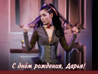 С днём рождения, Дарья!