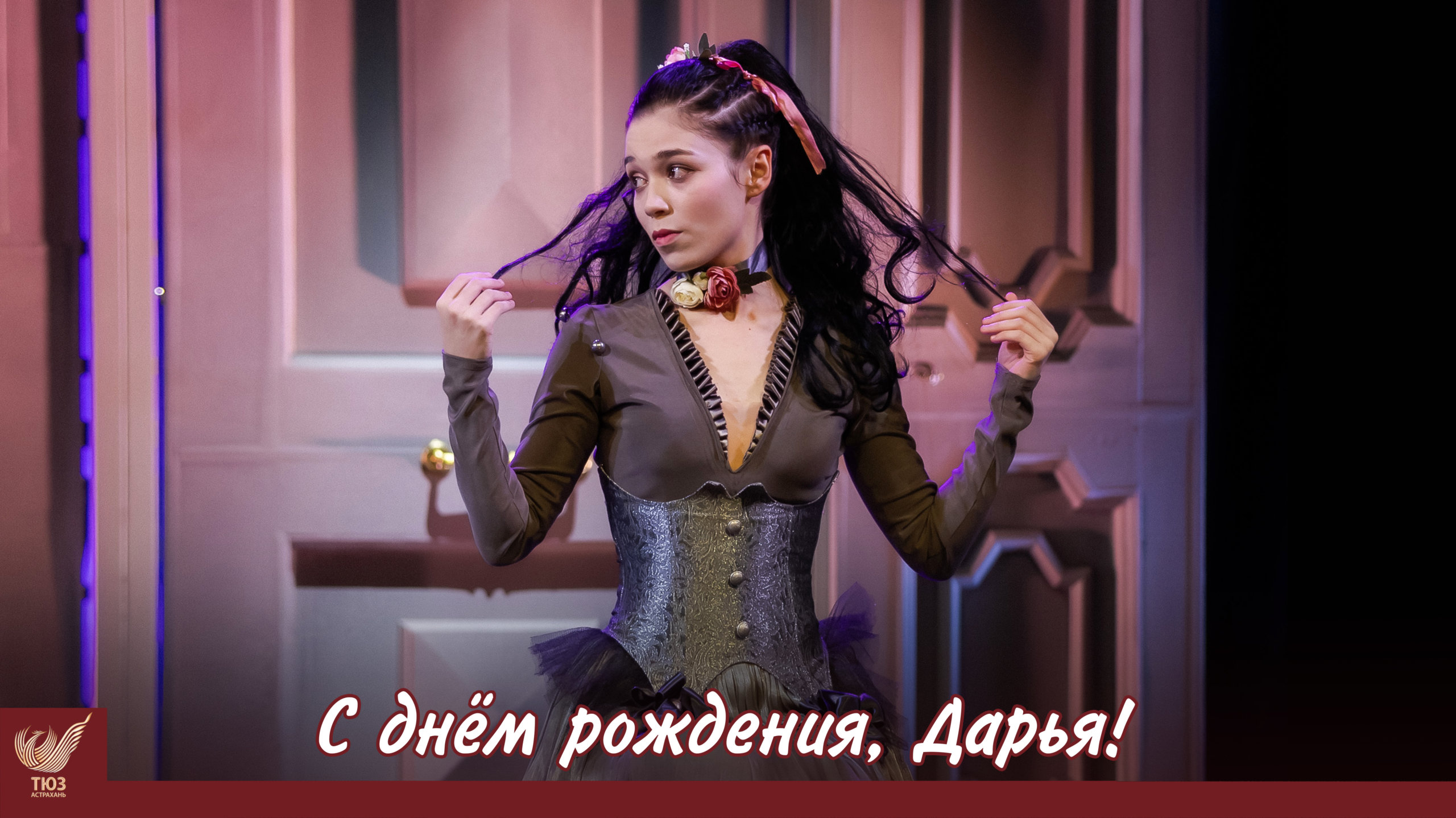 С днём рождения, Дарья!