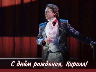 С днём рождения, Кирилл!