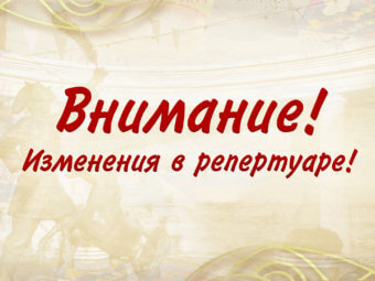 Внимание! Изменения в репертуаре!