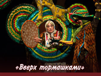 Комедия для тех, кто устал от серьёзности!