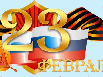 С Днём защитника Отечества!