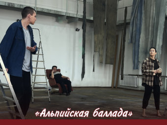 Премьера! “Альпийская баллада” в Астраханском ТЮЗе.