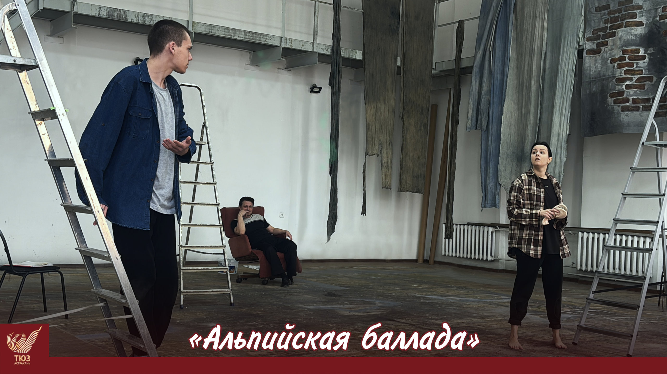 Премьера! “Альпийская баллада” в Астраханском ТЮЗе.
